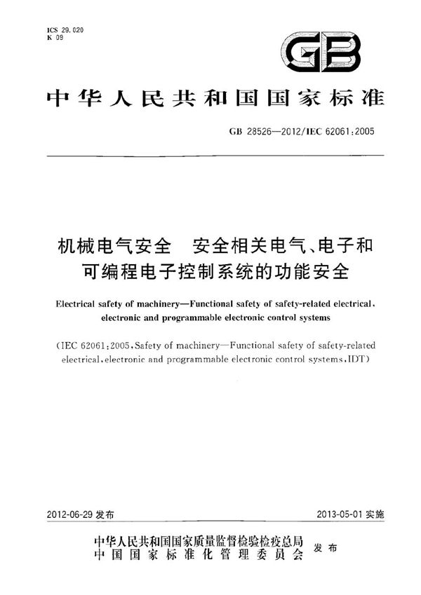 机械电气安全  安全相关电气、电子和可编程电子控制系统的功能安全 (GB 28526-2012)