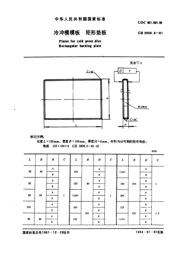 冷冲模模板 矩形垫板 (GB 2858.3-1981)