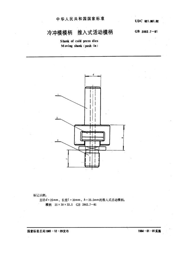 冷冲模模柄 推入式活动模柄 (GB 2862.7-1981)