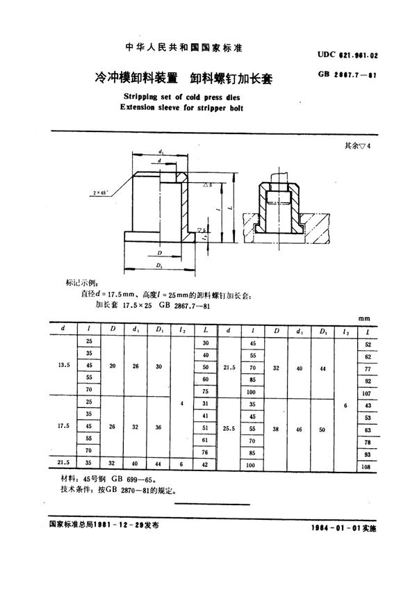 冷冲模卸料装置 卸料螺钉加长套 (GB 2867.7-1981)