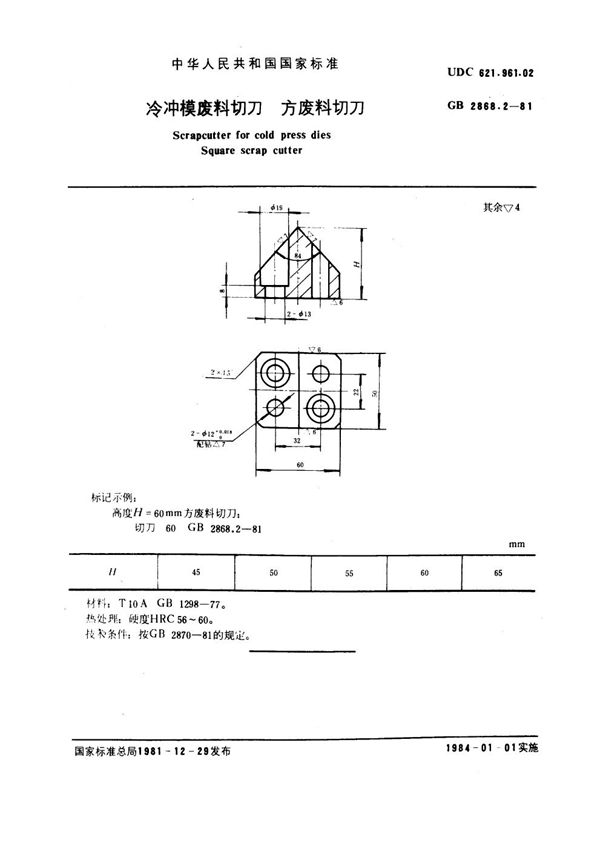 冷冲模废料切刀 方废料切刀 (GB 2868.2-1981)