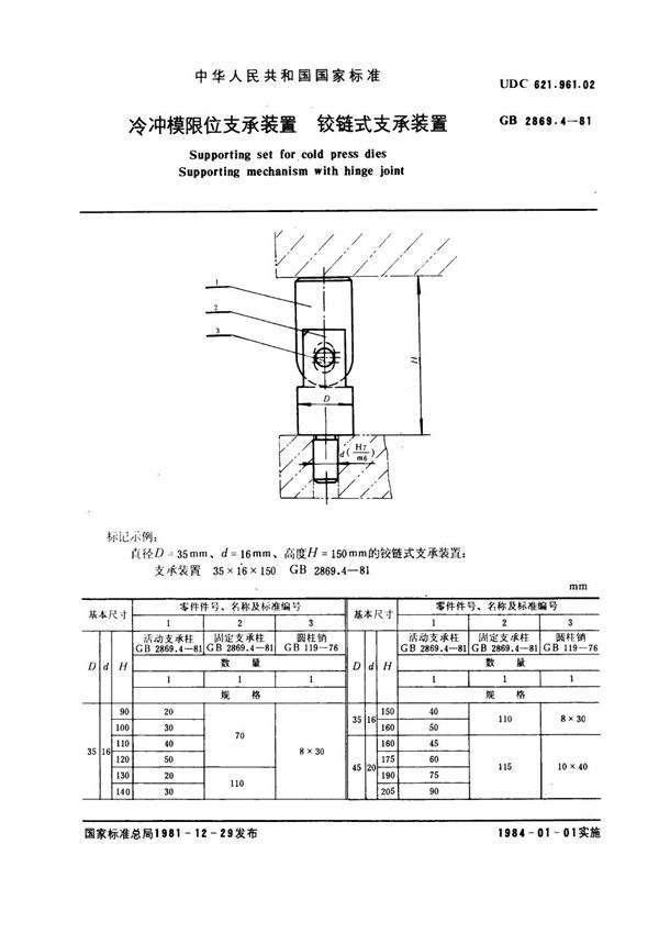 冷冲模限位支承装置 铰链式支承装置 (GB 2869.4-1981)