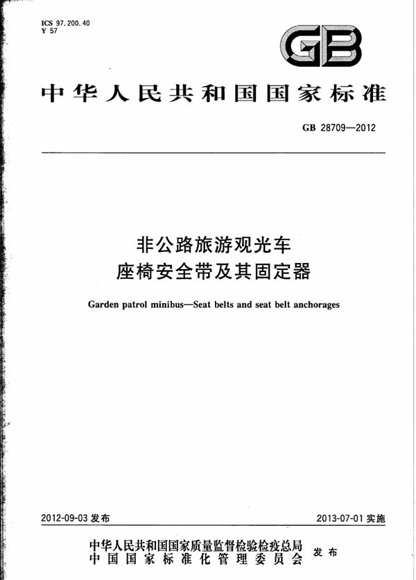 非公路旅游观光车 座椅安全带及其固定器 (GB 28709-2012)