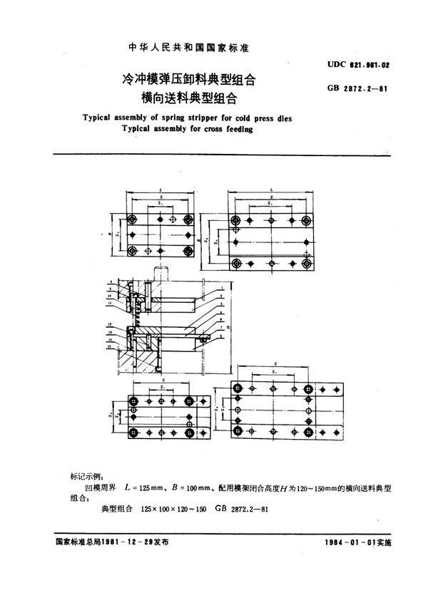 冷冲模弹压卸料典型组合 横向送料典型组合 (GB 2872.2-1981)