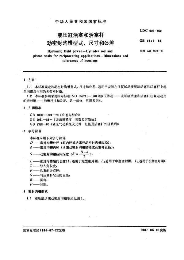液压缸活塞和活塞杆 动密封沟槽型式、尺寸和公差 (GB 2879-1986)