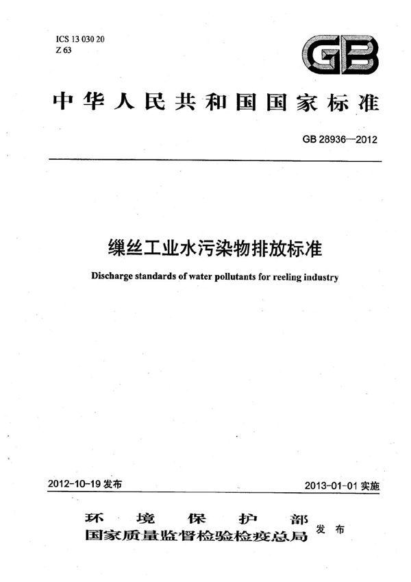 缫丝工业水污染物排放标准 (GB 28936-2012)