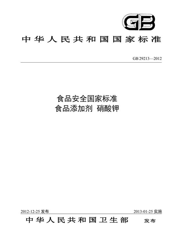 食品安全国家标准 食品添加剂 硝酸钾 (GB 29213-2012)