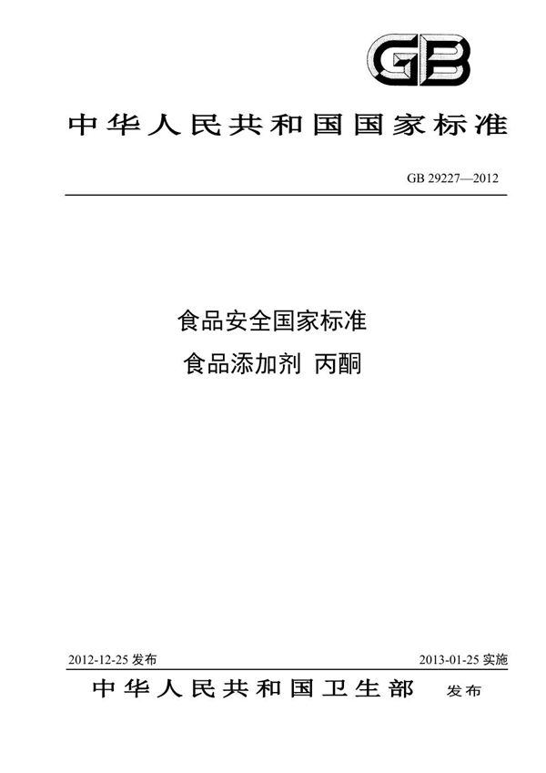 食品安全国家标准 食品添加剂 丙酮 (GB 29227-2012)