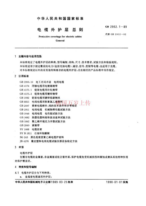 电缆外护层总则 (GB 2952.1-1989)