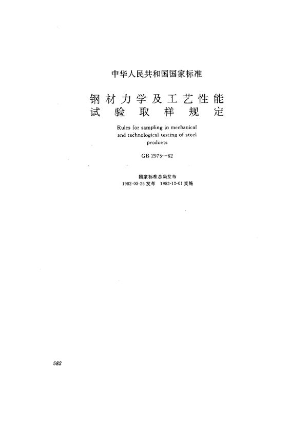 钢材力学及工艺性能试验取样规定 (GB 2975-1982)