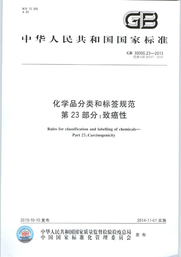 化学品分类和标签规范  第23部分：致癌性 (GB 30000.23-2013)