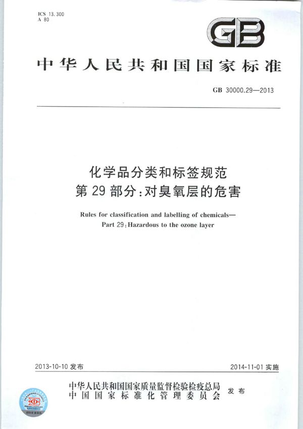 化学品分类和标签规范  第29部分：对臭氧层的危害 (GB 30000.29-2013)