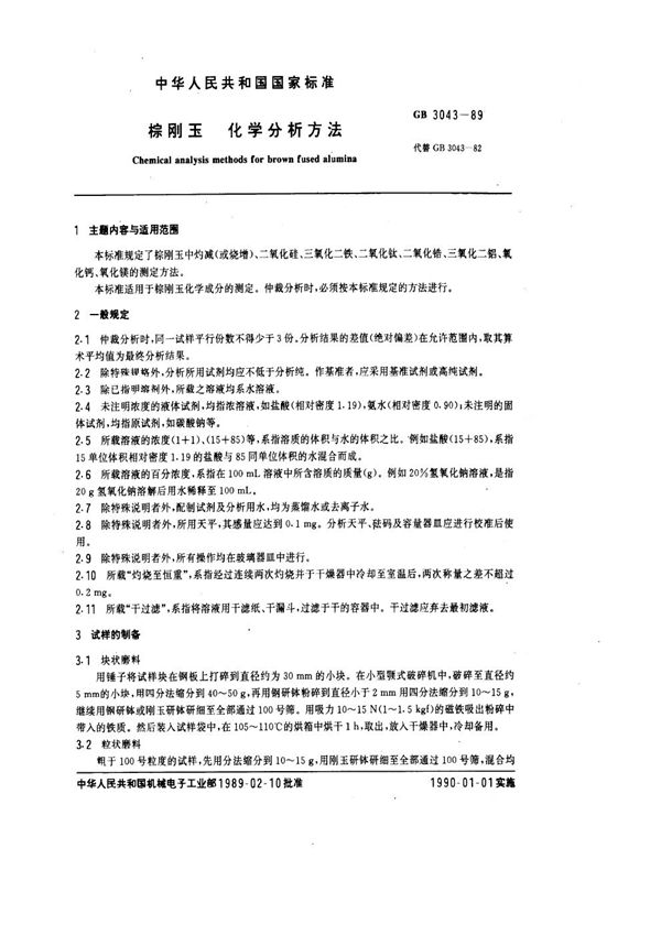 棕刚玉化学分析方法 (GB 3043-1989)