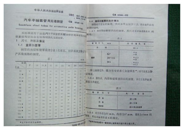 汽车半轴套管用无缝钢管 (GB 3088-1982)