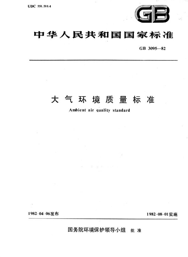 大气环境质量标准 (GB 3095-1982)