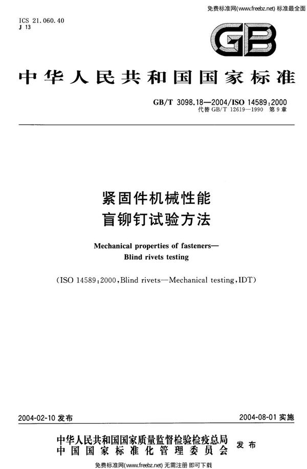 紧固件机械性能盲铆钉试验方法 (GB 3098.18-2004)