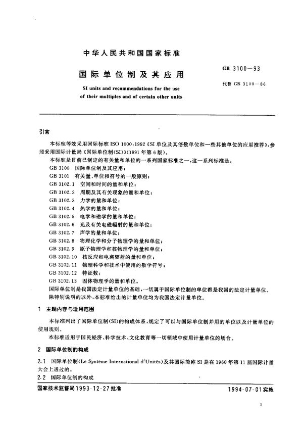 国际单位制及其应用 (GB 3100-1993)