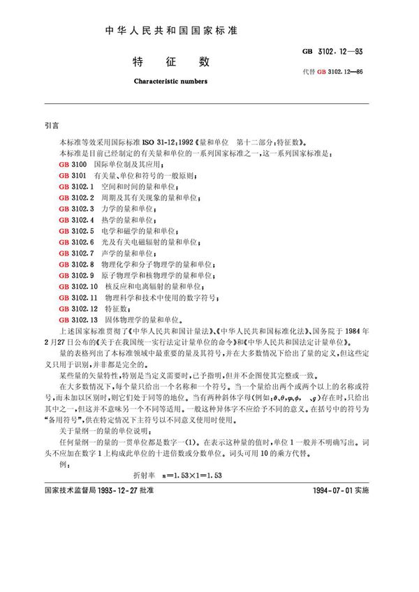 特征数 (GB 3102.12-1993)