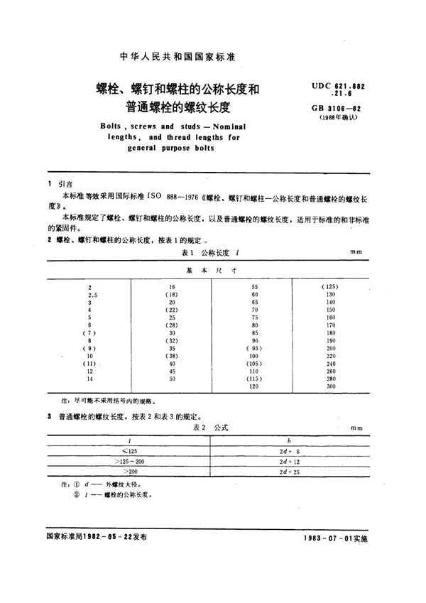 螺栓、螺钉和螺柱的公称长度和普通螺栓的螺纹长度 (GB 3106-1982)