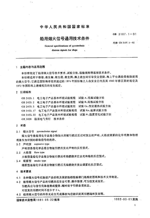 船用烟火信号通用技术条件 (GB 3107.1-1991)