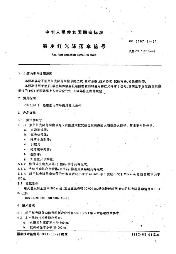 船用红光降落伞信号 (GB 3107.2-1991)