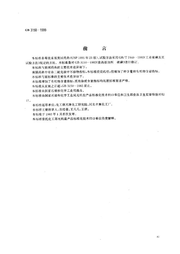 食品添加剂  硫磺 (GB 3150-1999)