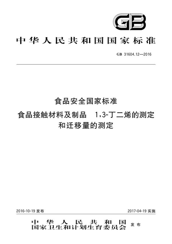 食品安全国家标准 食品接触材料及制品 1，3-丁二烯的测定和迁移量的测定 (GB 31604.12-2016)