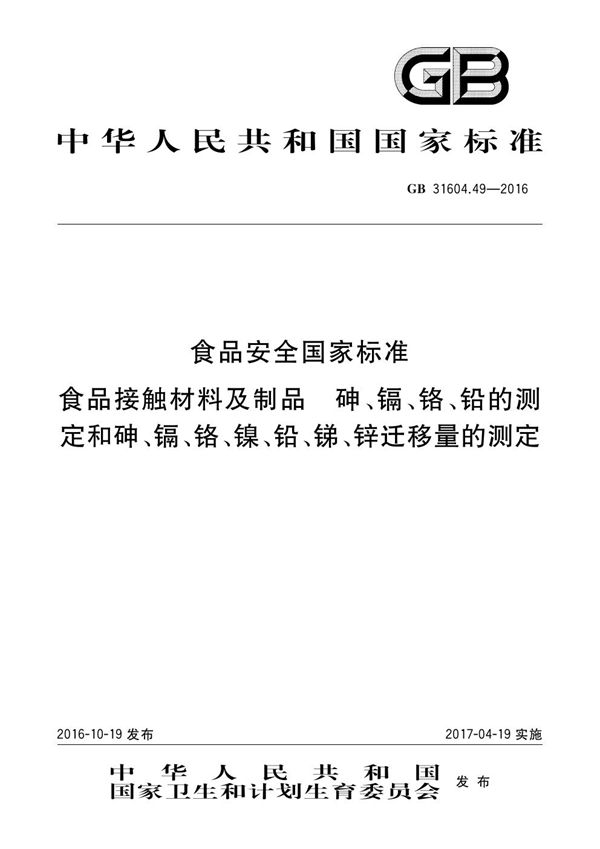 食品安全国家标准 食品接触材料及制品 砷、镉、铬、铅的测定和砷、镉、铬、镍、铅、锑、锌迁移量的测定 (GB 31604.49-2016)