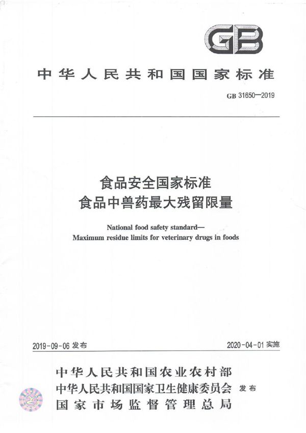 食品安全国家标准 食品中兽药最大残留限量 (GB 31650-2019)