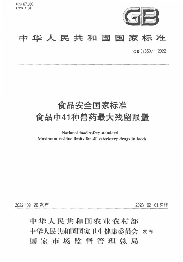 食品安全国家标准 食品中41种兽药最大残留限量 (GB 31650.1-2022)