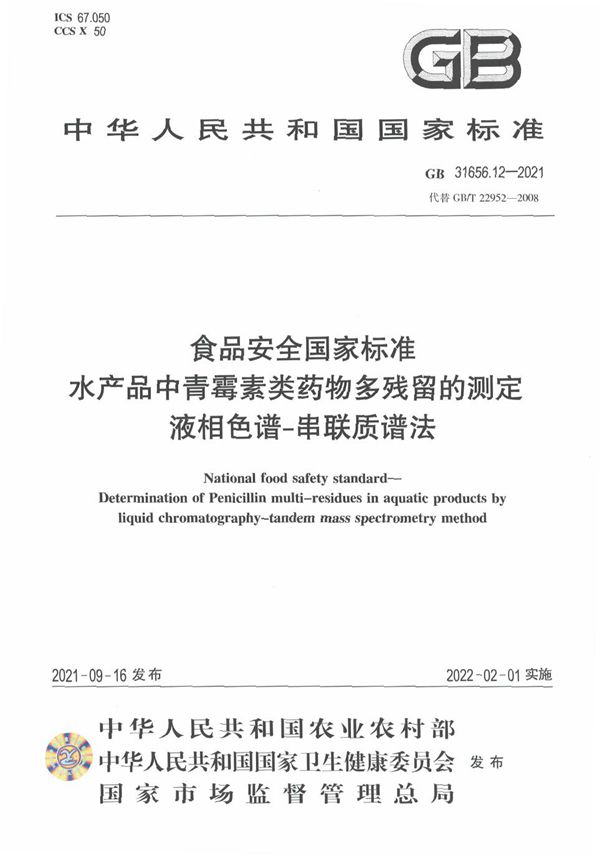 食品安全国家标准 水产品中青霉素类药物多残留的测定 液相色谱－串联质谱法 (GB 31656.12-2021)