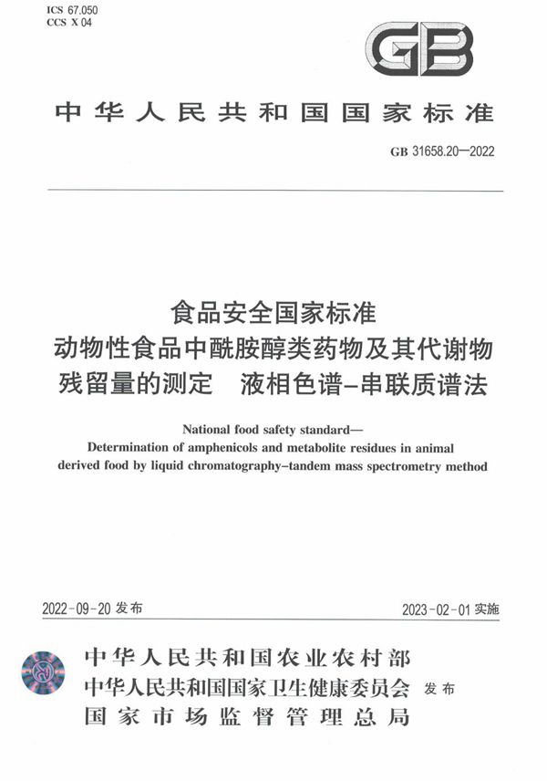 食品安全国家标准 动物性食品中酰胺醇类药物及其代谢物残留量的测定 液相色谱-串联质谱法 (GB 31658.20-2022)