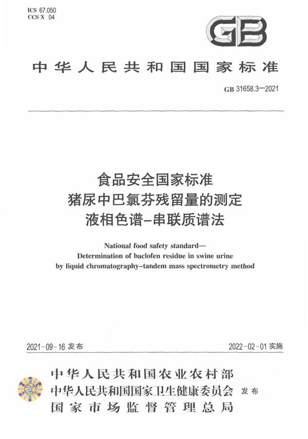 食品安全国家标准 猪尿中巴氯酚残留量的测定 液相色谱－串联质谱法 (GB 31658.3-2021)