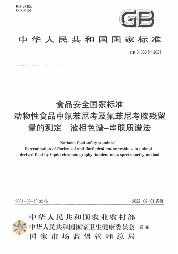 食品安全国家标准 动物性食品中氟苯尼考及氟苯尼考胺残留量的测定 液相色谱－串联质谱法 (GB 31658.5-2021)