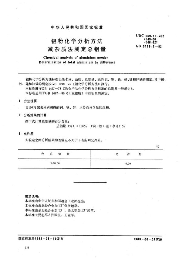 铝粉化学分析方法 减杂质法测定总铝量 (GB 3169.2-1982)