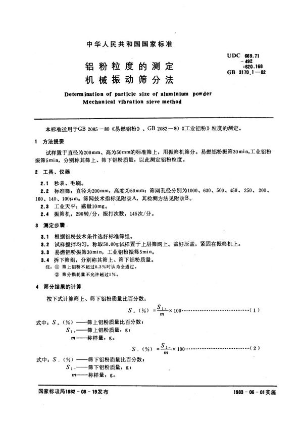 铝粉粒度的测定 机械振动筛分法 (GB 3170.1-1982)