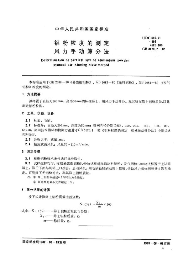 铝粉粒度的测定 风力手动筛分法 (GB 3170.2-1982)