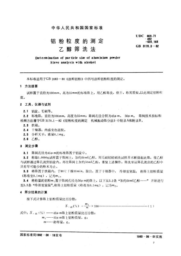 铝粉粒度的测定 乙醇筛洗法 (GB 3170.3-1982)