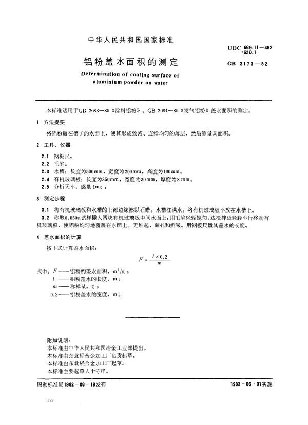 铝粉盖水面积的测定 (GB 3173-1982)