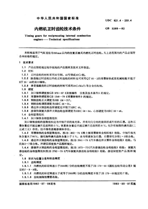 内燃机正时齿轮技术条件 (GB 3269-1982)