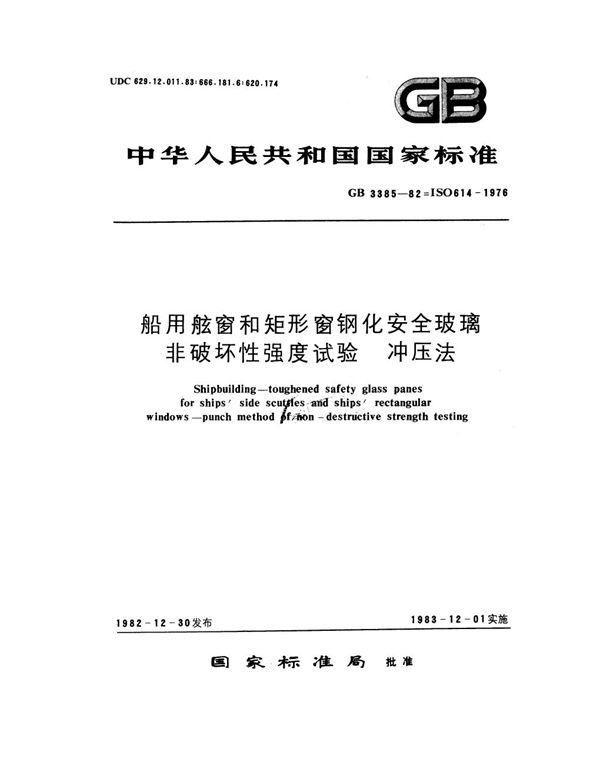 船用舷窗和矩形窗钢化安全玻璃非破坏强度试验 冲压法 (GB 3385-1982)