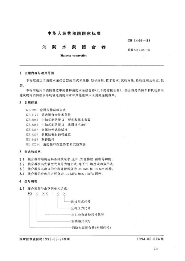 消防水泵接合器 (GB 3446-1993)