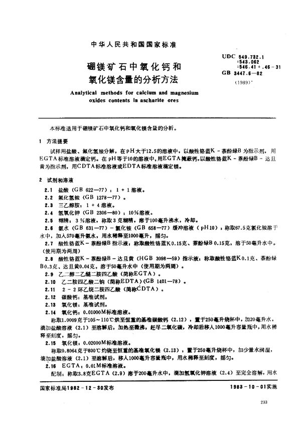 硼铁矿石中氧化钙和氧化镁含量的分析方法 (GB 3447.6-1982)