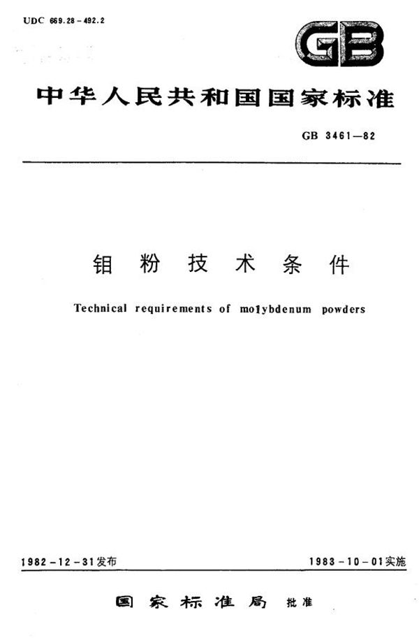 钼粉技术条件 (GB 3461-1982)