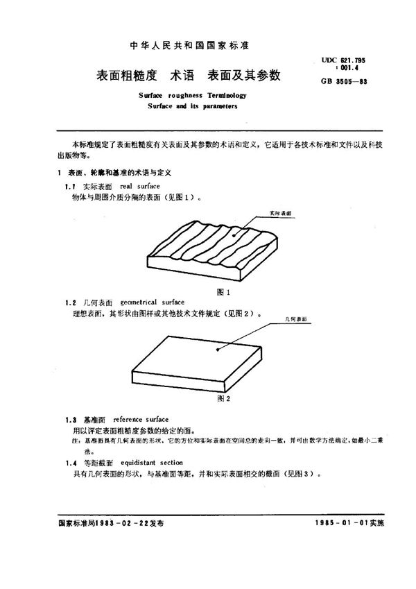 表面粗糙度 术语 表面及其参数 (GB 3505-1983)