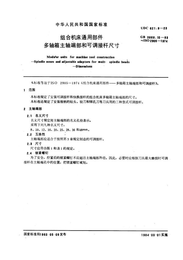 组合机床通用部件 多轴箱主轴端部和可调接杆尺寸 (GB 3668.10-1983)