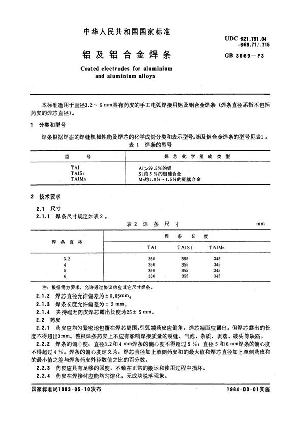 铝及铝合金焊条 (GB 3669-1983)