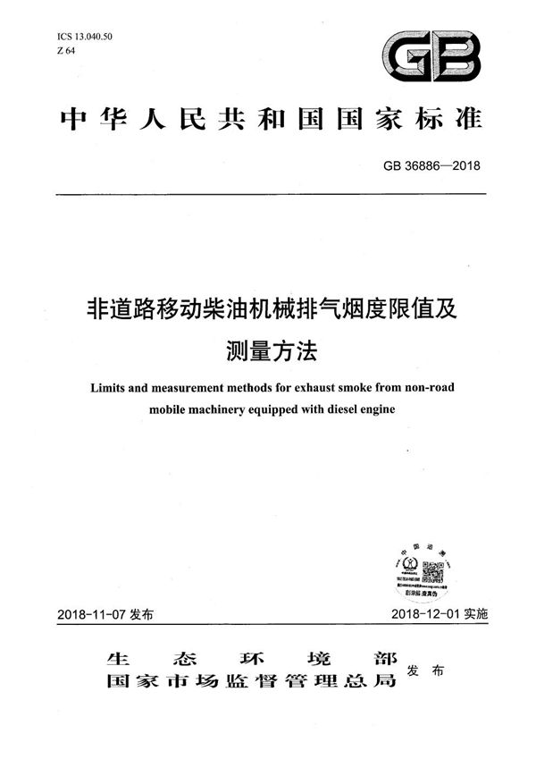 非道路移动柴油机械排气烟度限值及测量方法 (GB 36886-2018)