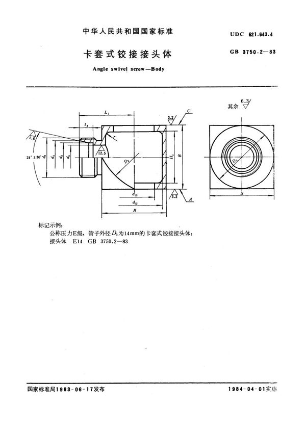 卡套式铰接接头体 (GB 3750.2-1983)