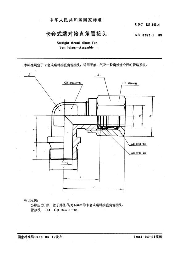 卡套式端对接直角管接头 (GB 3757.1-1983)